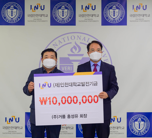 거륭 홍성유 회장, 인천대에 발전기금 1천만원 기탁