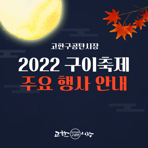 [축제 312] 정선 고한구공탄시장 구이축제 20~22일에...먹거리 풍성