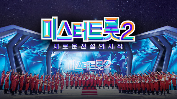 새로운 전설의 시작 미스터트롯2 첫 방송 20% 돌파