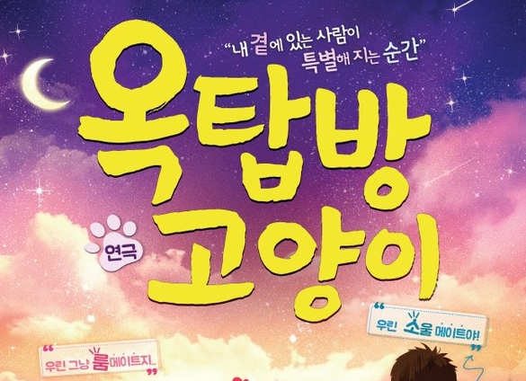 금산군, 내달 13일 금산다락원서 연극 옥탑방 고양이 선봬