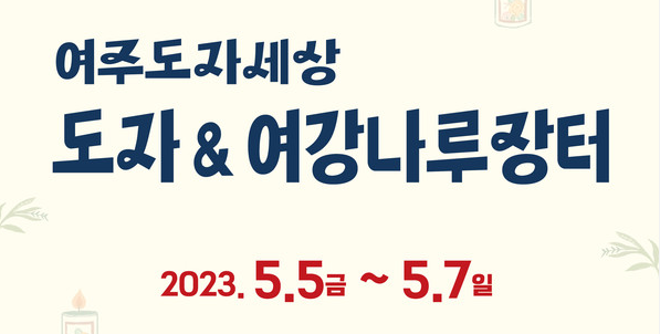 [101주년 어린이날] 한국도자재단, 내달 5~7일 도자&여강나루장터 개최