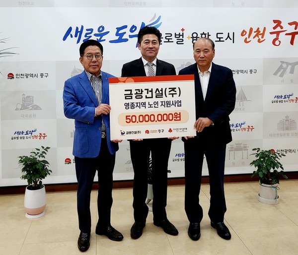 금광건설, 인천 중구에 5000만 원 기탁...노인 지원사업 후원