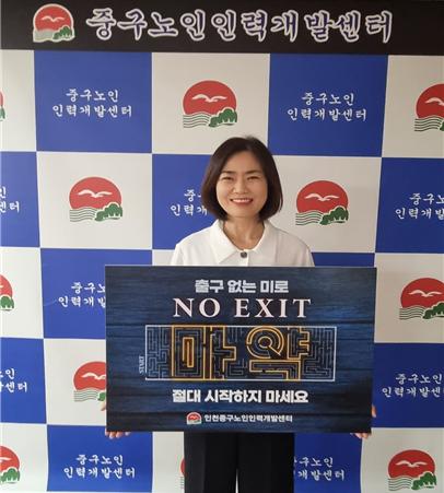 전순임 인천시 중구노인인력개발센터장 NO EXIT 릴레이 캠페인 동참