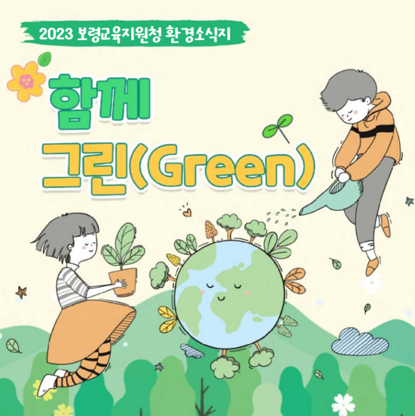 보령교육지원청, 함께 그린(Green) 환경소식지 발간