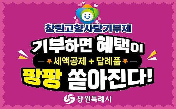창원시, 고향사랑기부 답례품 6종 추가 선정