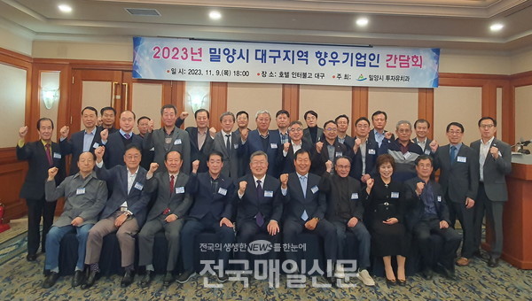 밀양시, 향우기업인과 기업유치 소통 가져