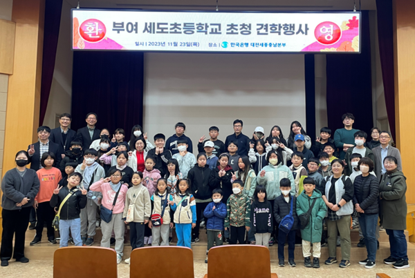 한국은행 대전세종충남본부, 농촌지역 초등학생 초청 견학행사