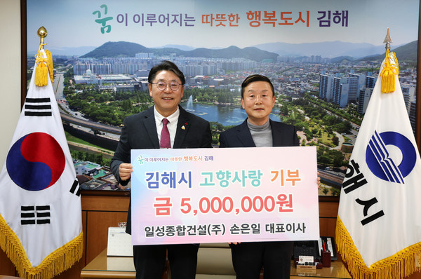 일성종합건설(주) 손은일 대표, 김해시 고향사랑기부 최고액 500만원 쾌척