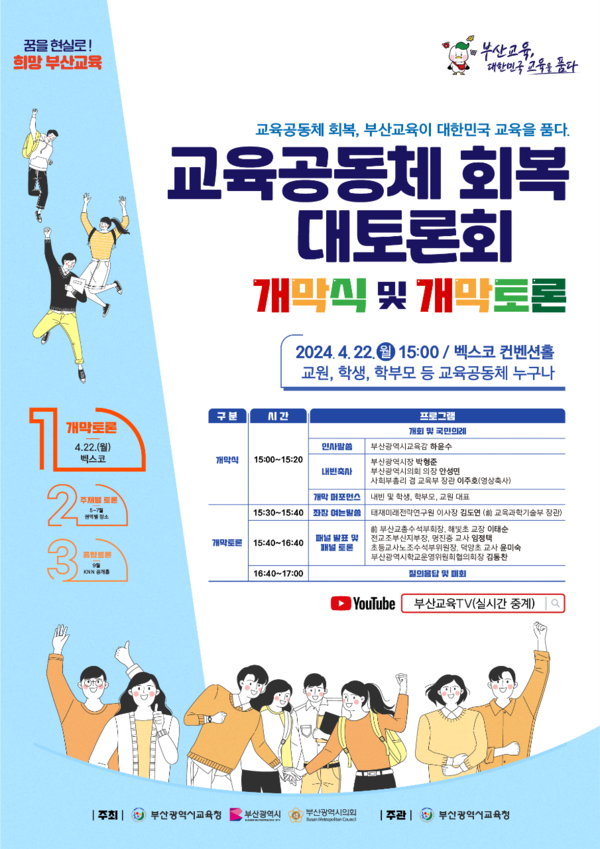 부산시교육청, 교육공동체 회복 대토론회 개최