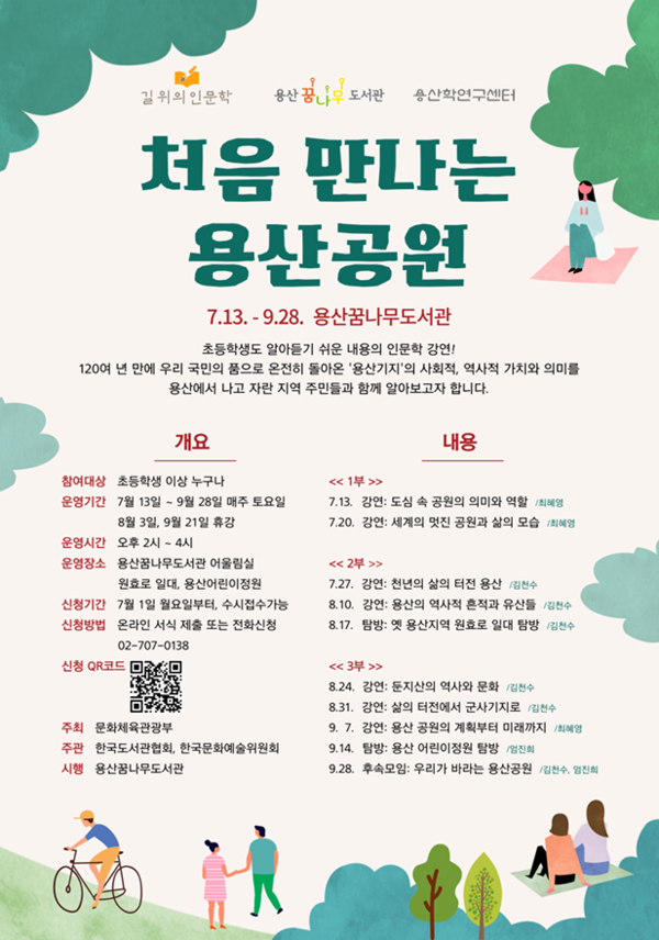 용산꿈나무도서관 2024 길 위의 인문학 공모사업 선정