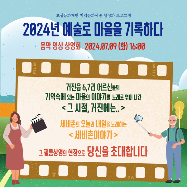 고성문화재단 예술로 마을을 기록하다 음악 상영회 9일 개최