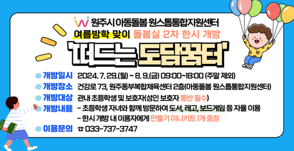 원주시 아동돌봄 원스톱통합지원센터, 도담꿈터 여름방학 맞이 한시 개방
