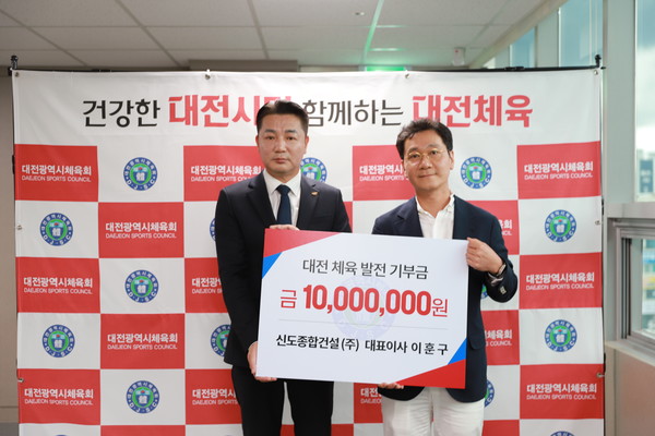 신도종합건설 ㈜ 이훈구 대표, 대전체육발전기금 기탁