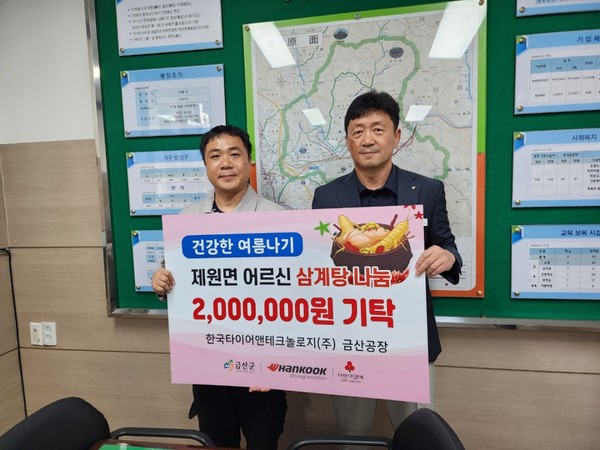 [전매포토] 한국타이어앤테크놀로지(주) 금산공장, 200만 원 기탁