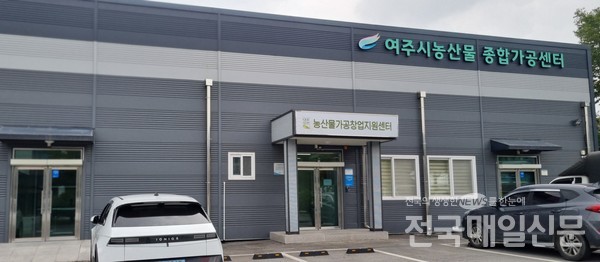 여주시농기센터, 농산물 가공 농업인 육성 활기