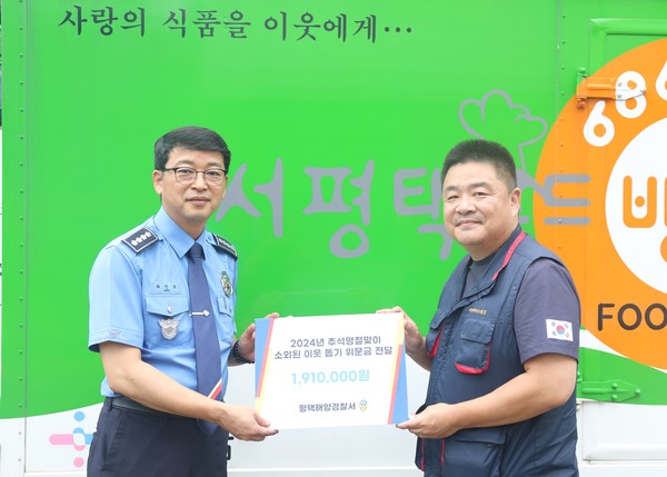 평택해경, 서평택푸드뱅크에 소외 이웃 성금 전달