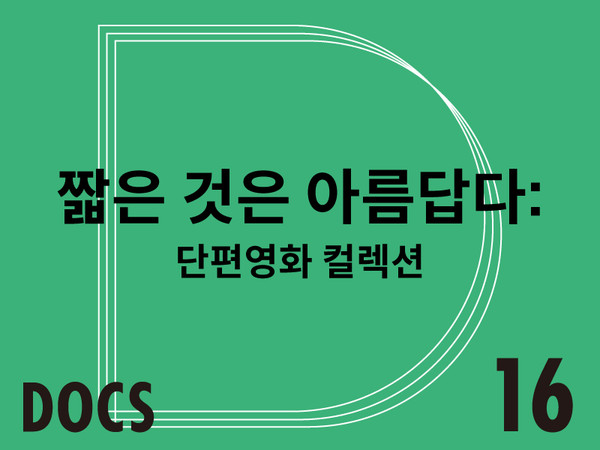제18회 DMZ 국제다큐멘터리 영화제