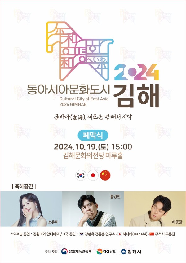김해시, 2024 동아시아문화도시 김해 폐막식 개최
