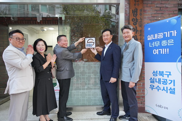 성북구, 실내공기질 우수시설 인증