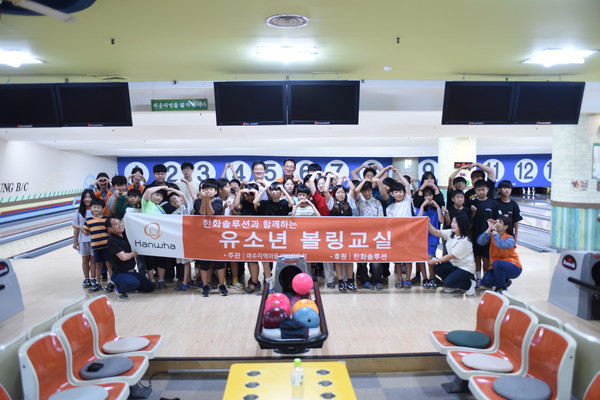 한화솔루션 (주)여수공장 한화와 함께하는 유소년 볼링교실 행사진행