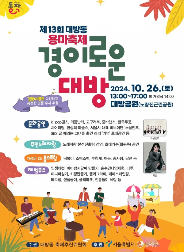 동작구 가을 축제로 물들다...동별 특색 살린 축제 가득