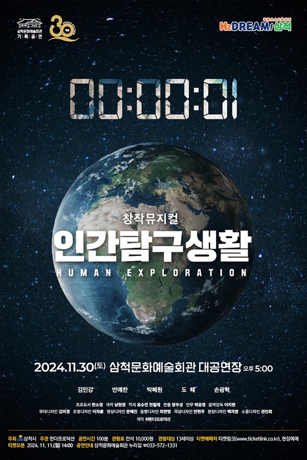 삼척시, 뮤지컬 인간탐구생활:로미오와 줄리엣 티켓 판매 진행중