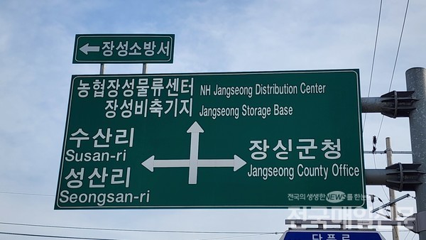 장성군, 하나로마트 장성물류센터 도로 이정표 관리 부실 도마