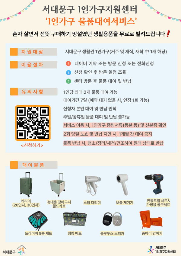 서대문구, 1인가구 생활용품 무료로 빌려드려요