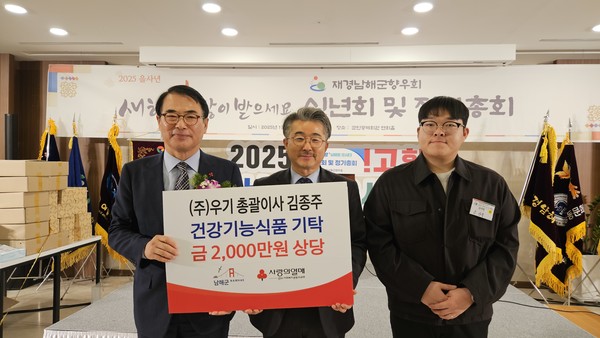 [전매포토] 남해군 김종주 (주)우기 총괄이사, 2천만 원 상당 건강식품 기탁