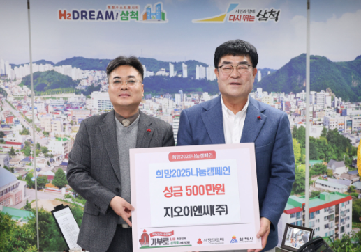 [전매포토] 지오이엔씨㈜, 삼척시 이웃돕기 성금 기탁
