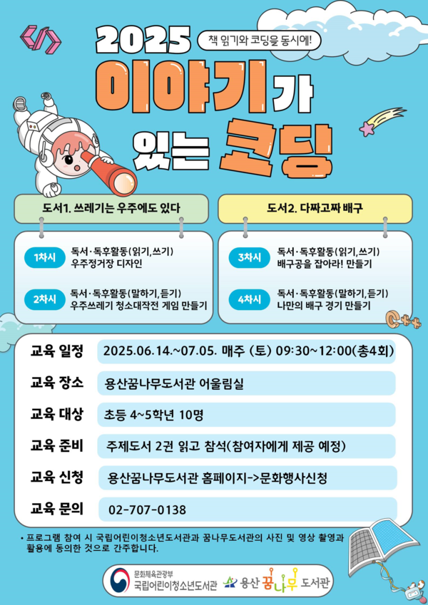 용산꿈나무도서관, 책과 소프트웨어 융합형 코딩교육...내달 14일부터 운영