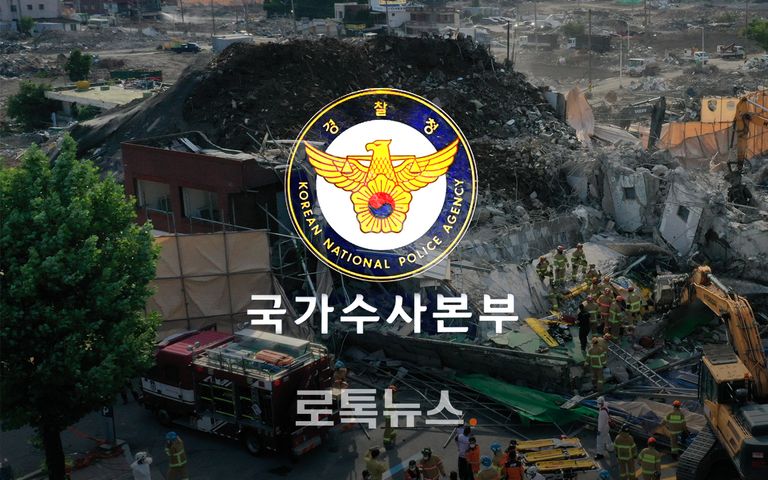 9명 사망?8명 중상 광주 건물 붕괴사고를 국가수사본부가 지휘한다는 것의 의미