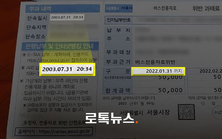 2003년에 버스전용차로 위반했다며, 2022년에 과태료 부과한 서울시