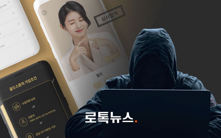 연봉 계약서에 은행 잔고까지 확인하던 금수저 데이팅 앱 골드스푼의 실체