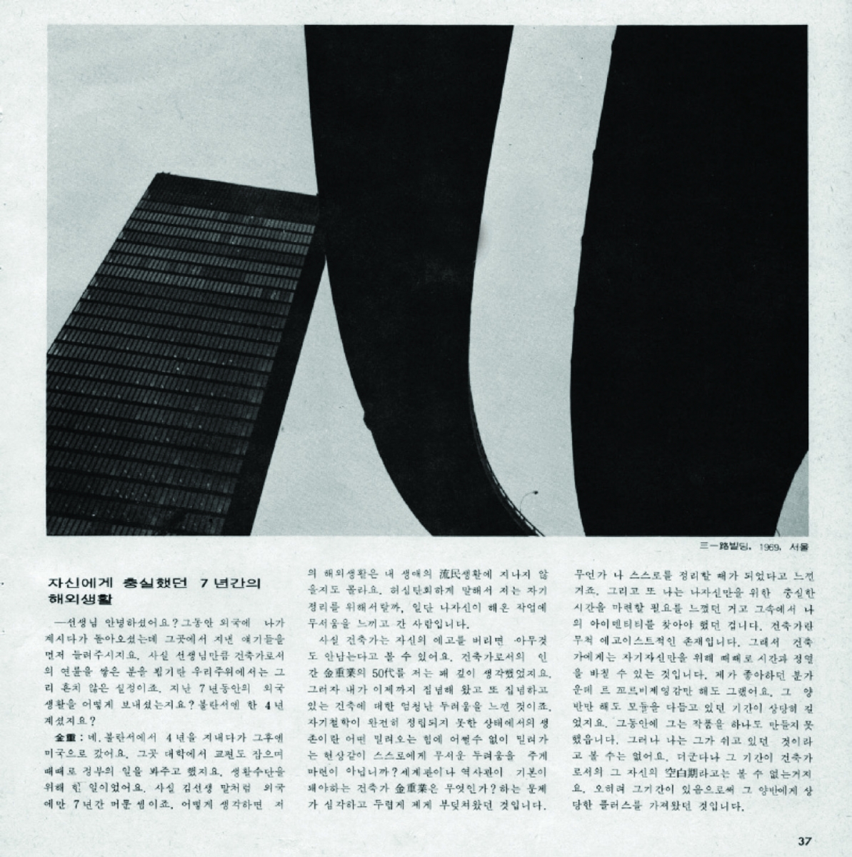 [Re-Visit SPACE] 1971년 10월호: <김중업 건축전>의 삼일로 빌딩