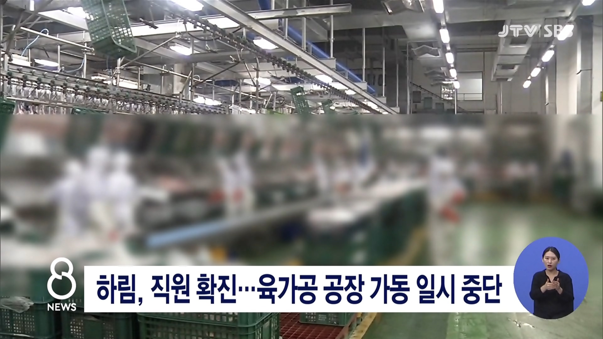 하림, 직원 확진...육가공 공장 가동 일시 중단