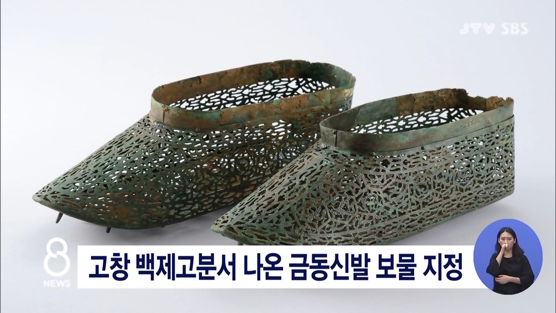 고창 백제고분서 나온 금동신발 보물 지정