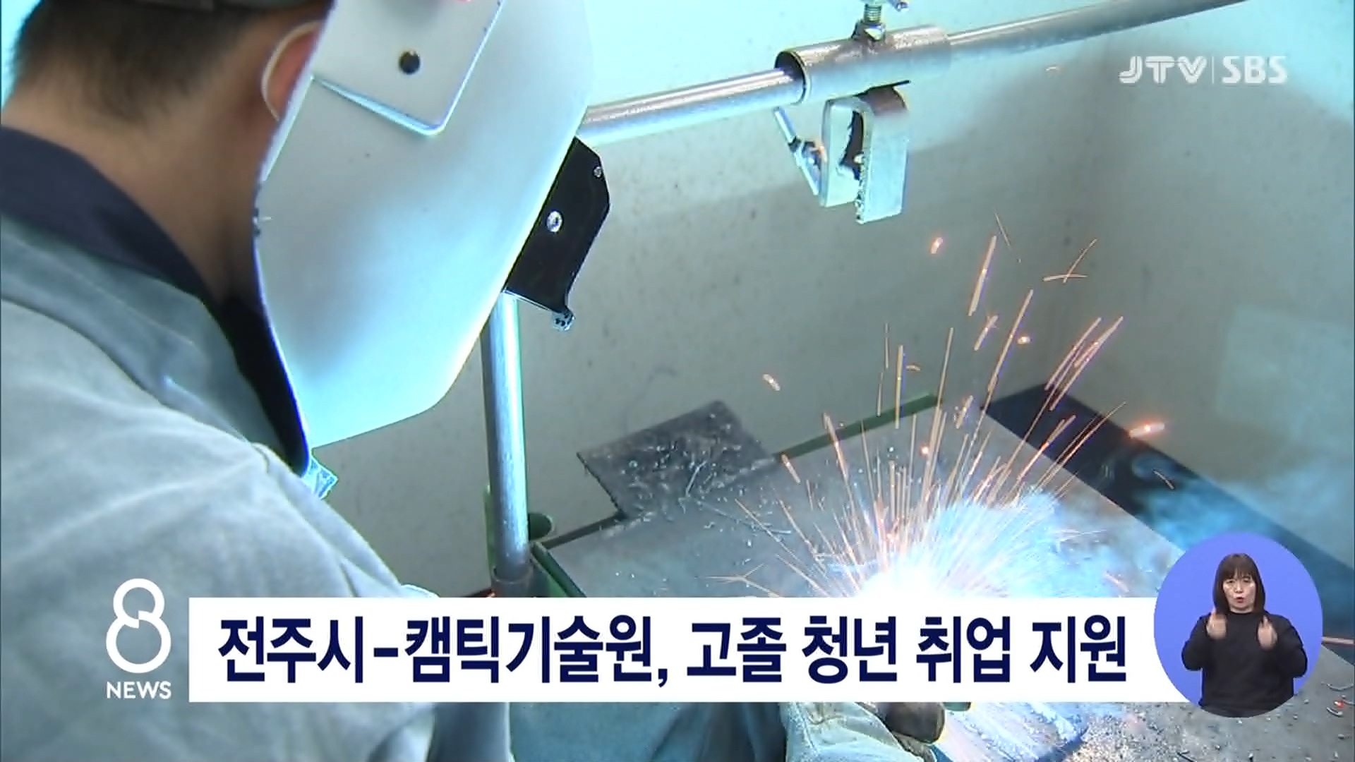 전주시-캠틱기술원, 고졸 청년 취업 지원