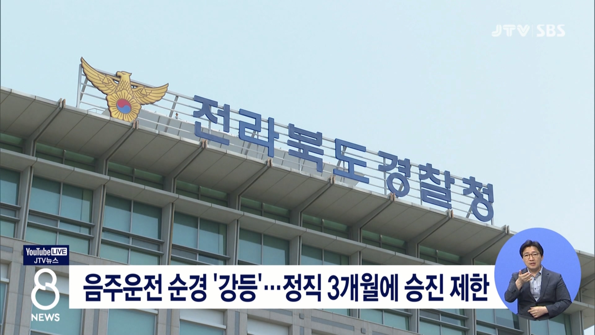 음주운전 순경 '강등'...정직 3개월에 승진 제한