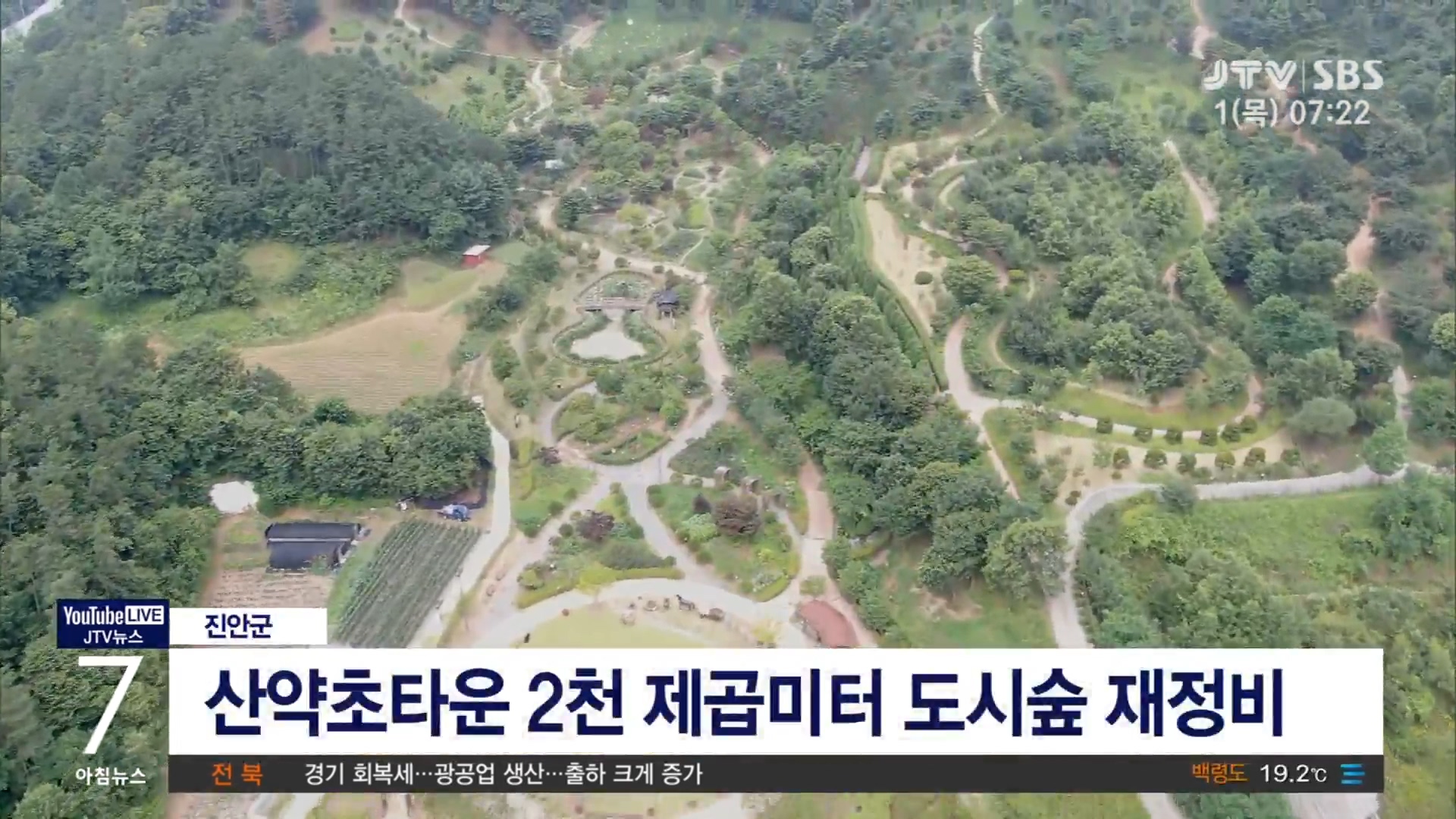 진안 산약초타운 도시숲 재정비 (시군)