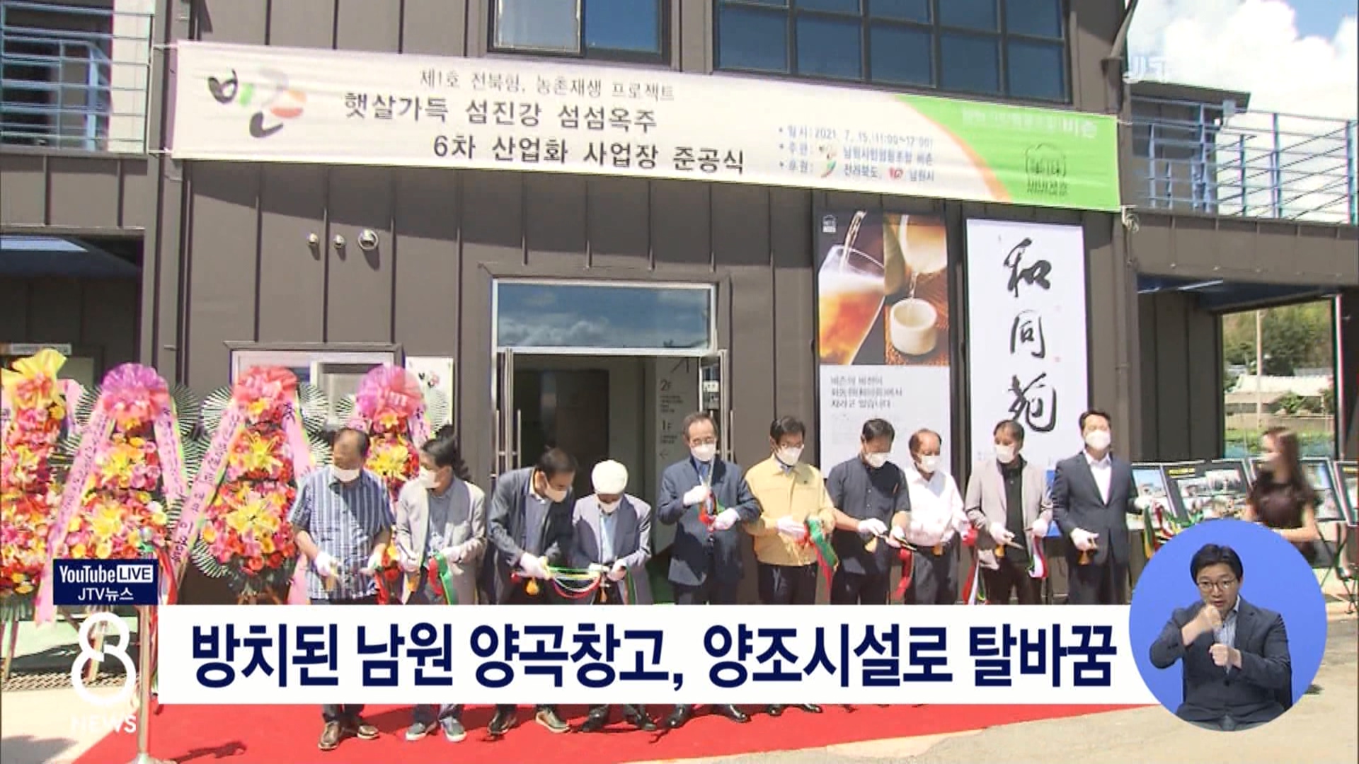 방치된 남원 양곡창고, 양조시설로 탈바꿈