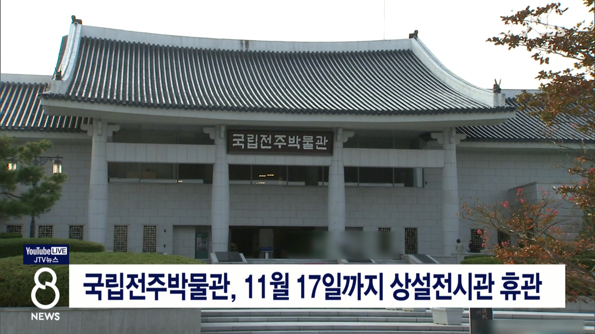 국립전주박물관, 11월 17일까지 상설전시관 휴관