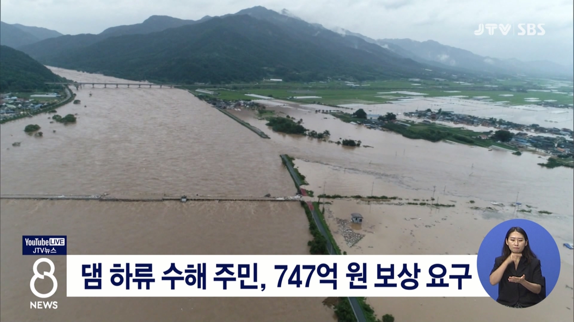 댐 하류 수해 주민, 747억 원 보상 요구