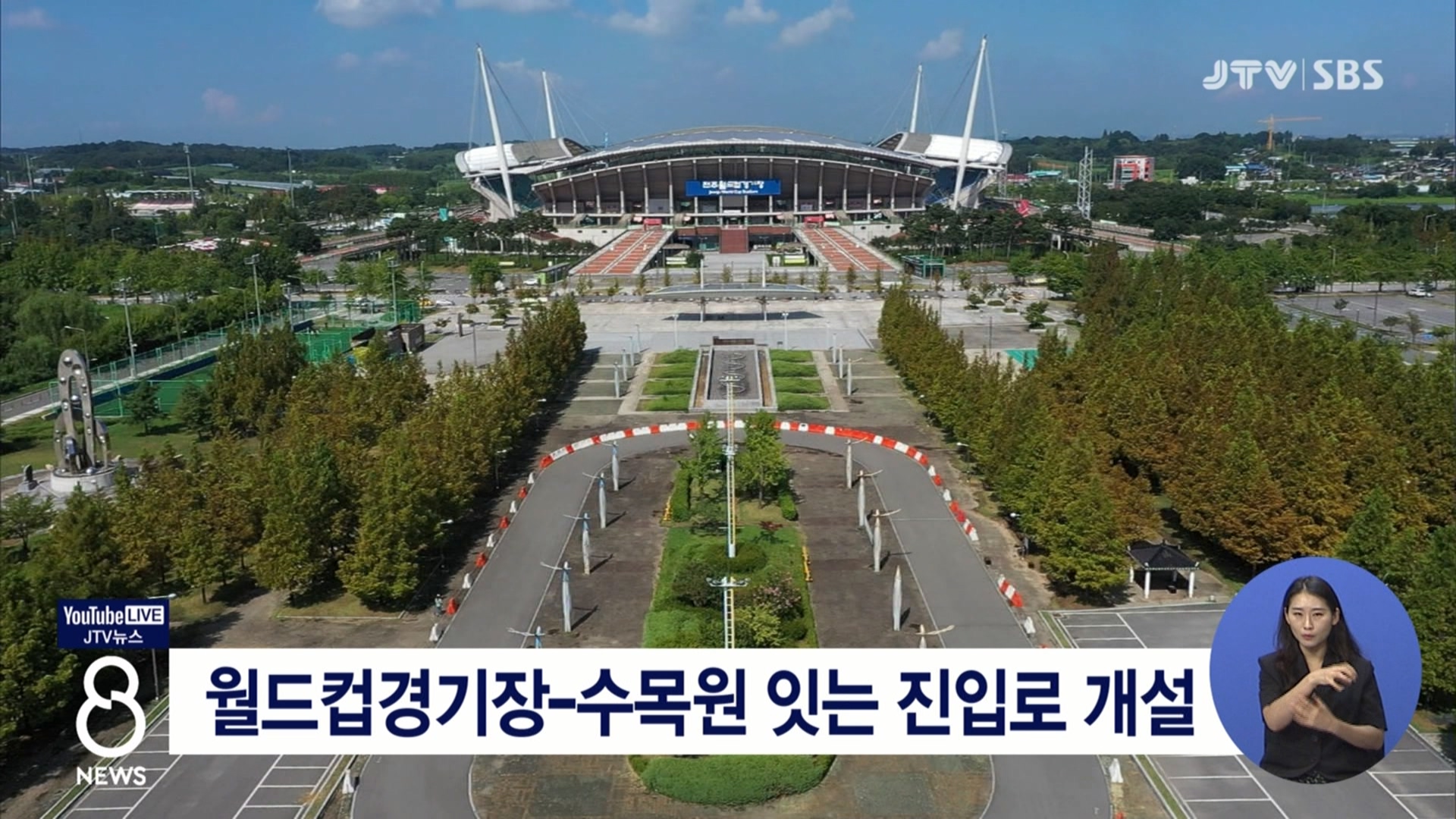 월드컵경기장-수목원 잇는 진입로 개설