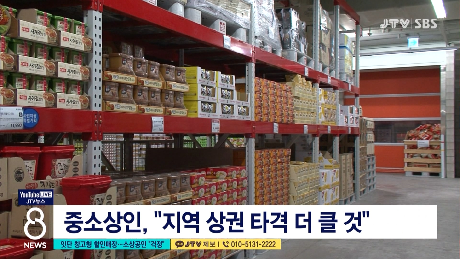 잇단 창고형 할인매장...소상공인 걱정