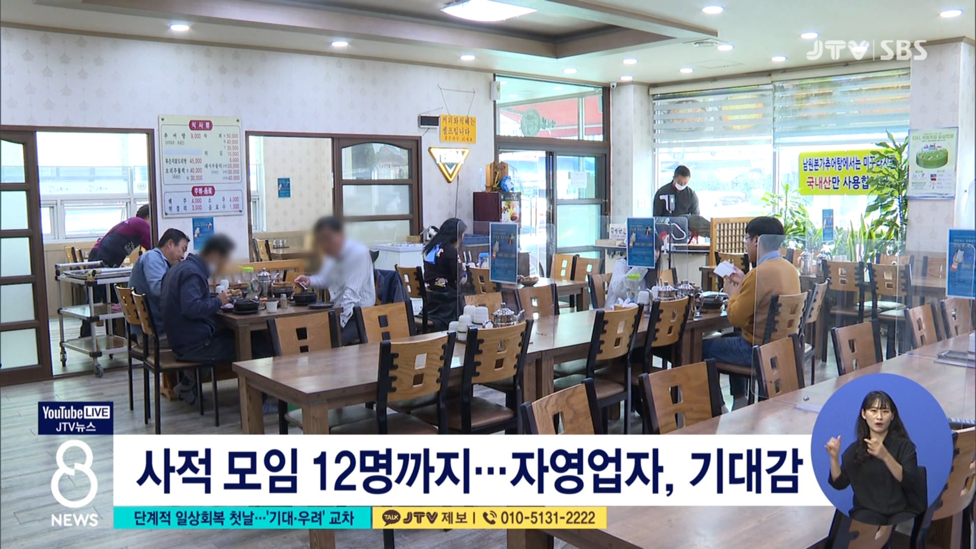 단계적 일상회복 첫날...기대·우려 교차