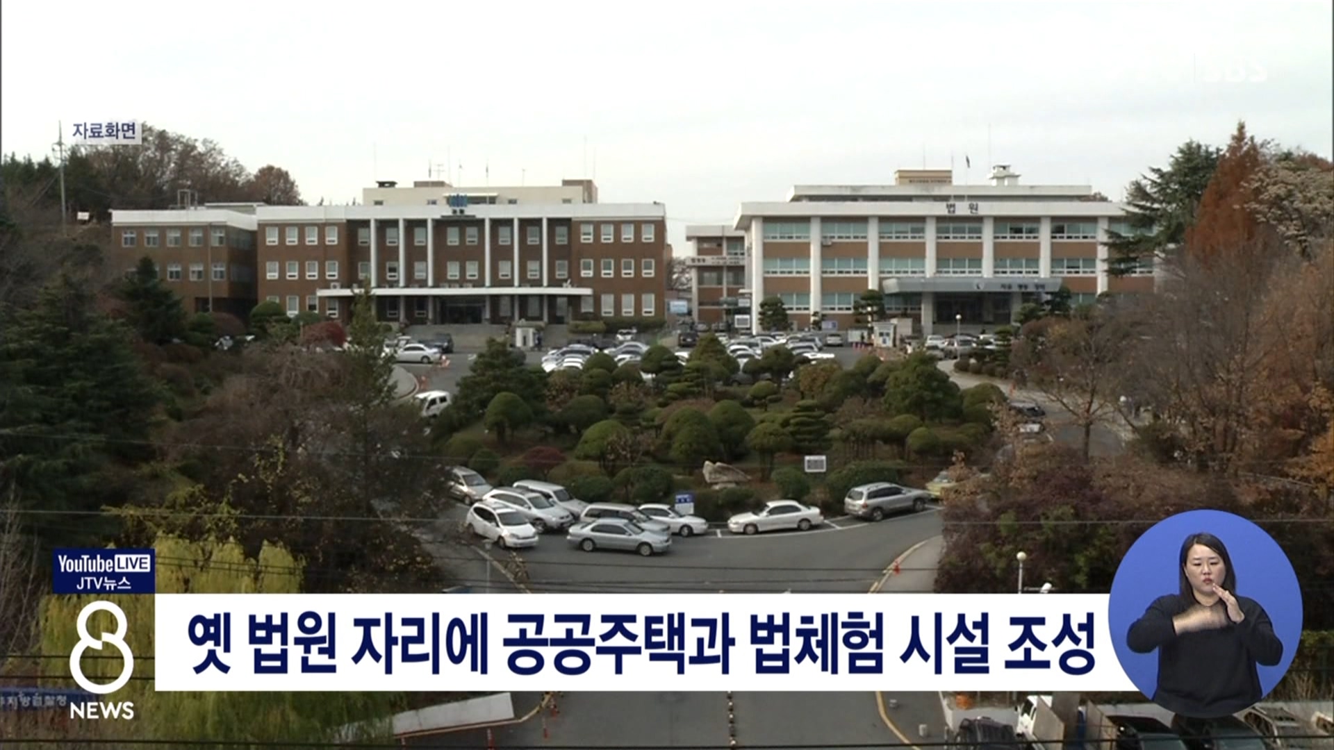 옛 법원 자리에 공공주택과 법체험 시설 조성