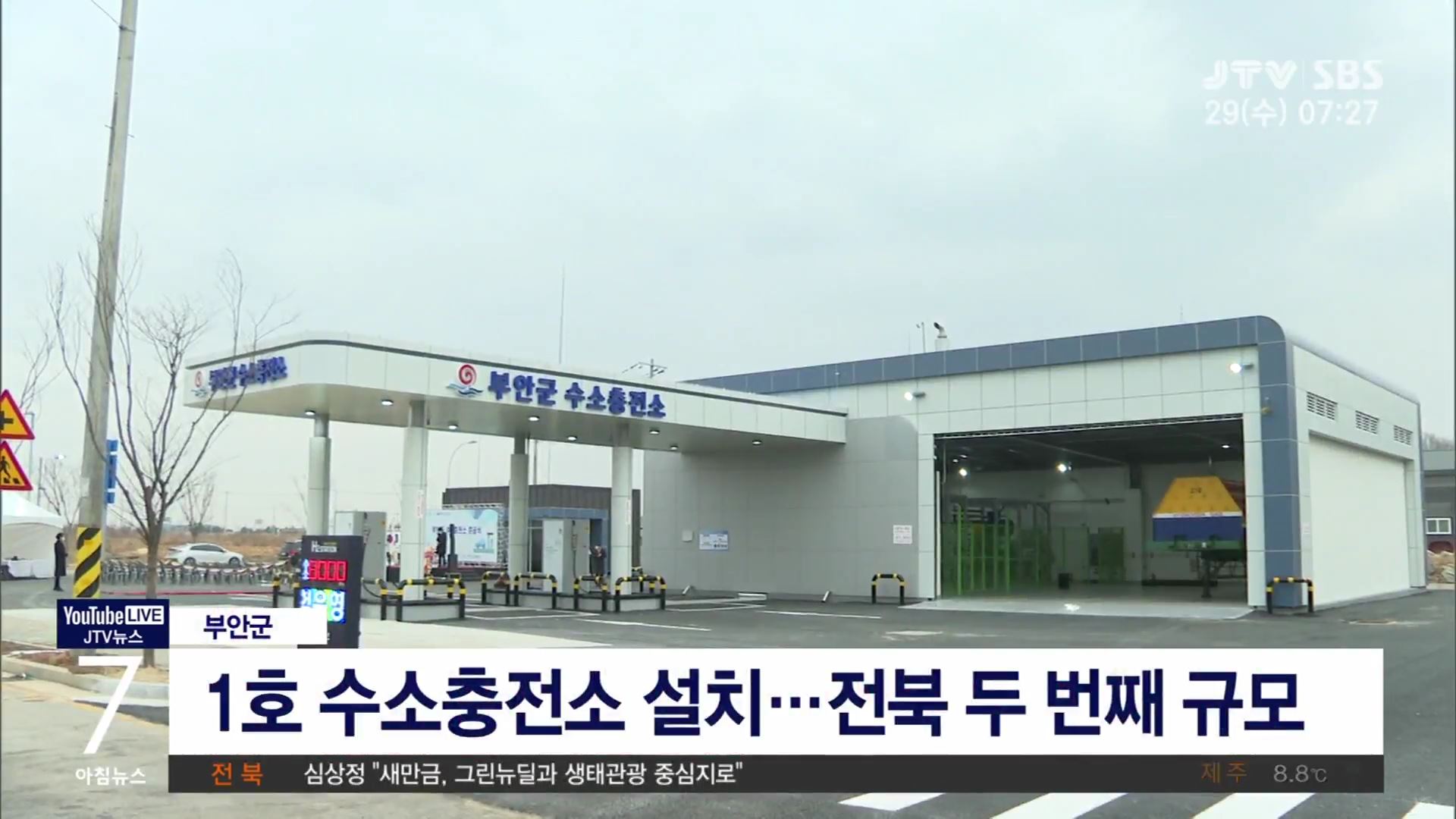부안군, 제1호 수소충전소 준공(시군)