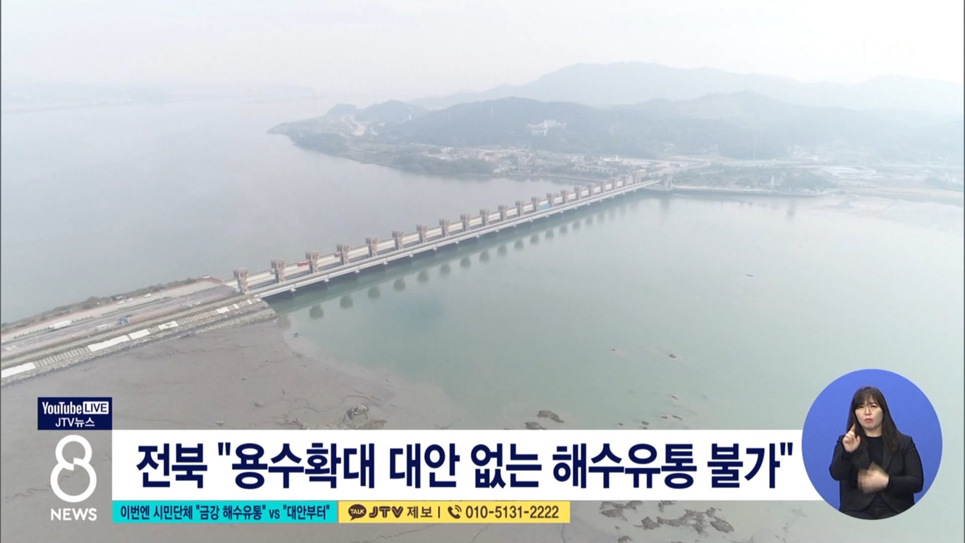 이번엔 시민단체 금강 해수유통 vs 대안부터