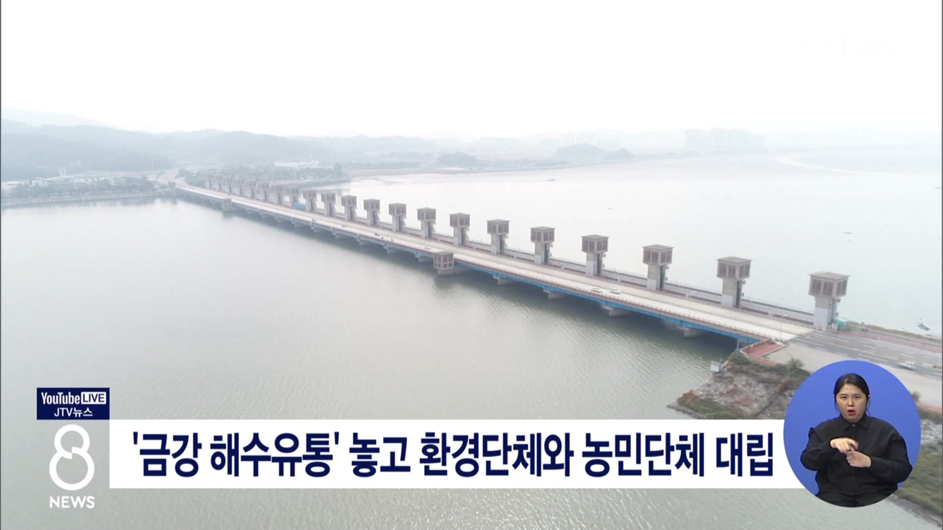 금강 해수유통 놓고 환경단체와 농민단체 대립